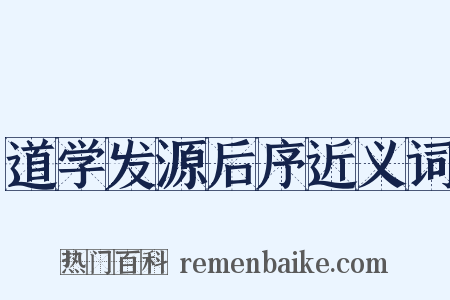 道学发源后序近义词是什么意思的图片